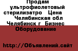 Продам ультрофиолетовый стерилизатро › Цена ­ 990 - Челябинская обл., Челябинск г. Бизнес » Оборудование   